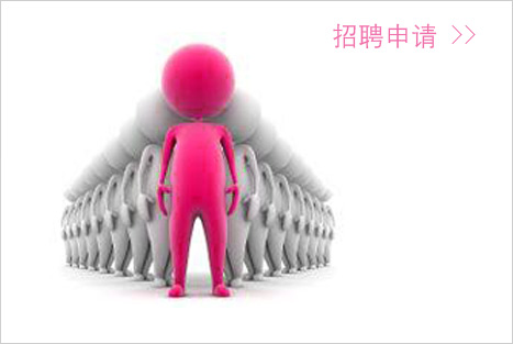 招聘申请
